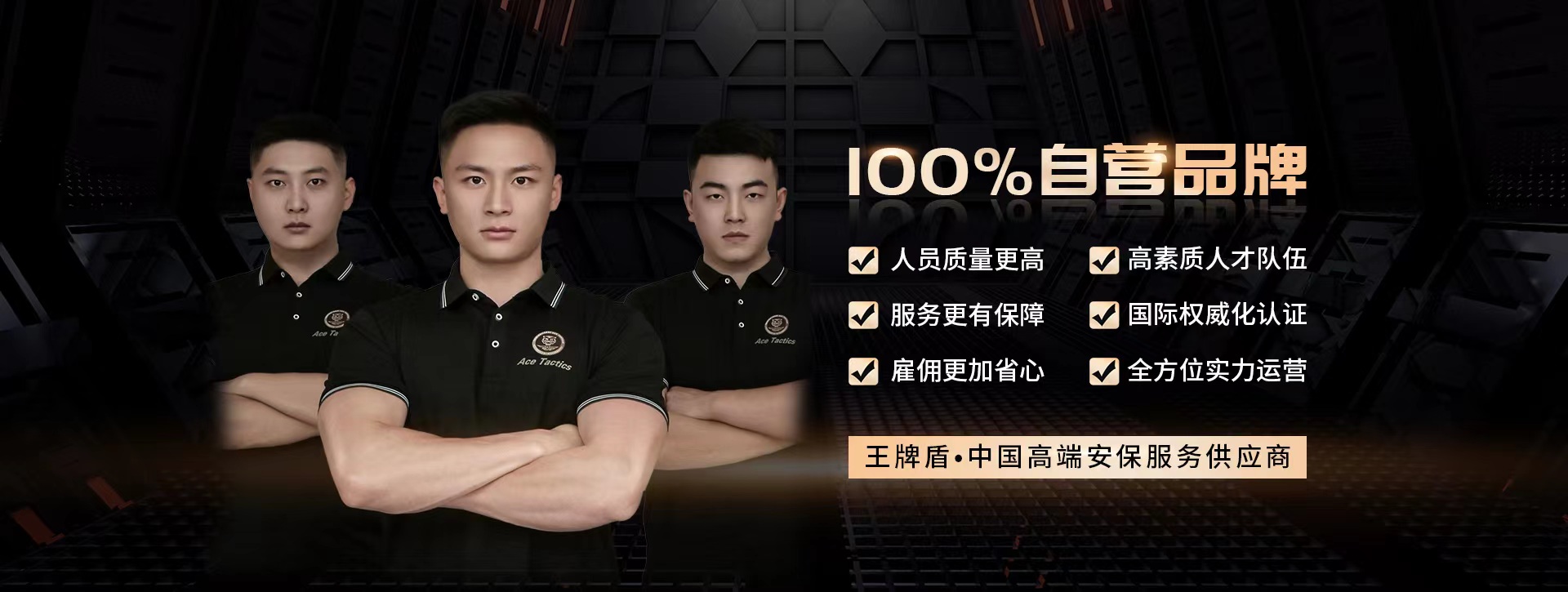 王牌盾保鏢國(guó)際安全防衛(wèi)專(zhuān)家